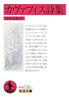 カヴァフィス詩集