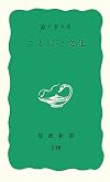 ことばと文化 (岩波新書)