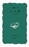 羊の歌――わが回想 (岩波新書 青版) (岩波新書 青版 689)