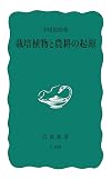 栽培植物と農耕の起源 (岩波新書 青版)