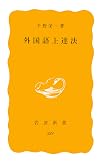 外国語上達法 (岩波新書 黄版 329)