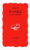 竹の民俗誌―日本文化の深層を探る (岩波新書)