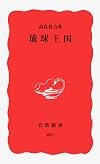 Ryukyu Okoku (Iwanami shinsho. Shin akaban) (Japanese Edition)