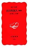 在日外国人―法の壁、心の溝 (岩波新書)
