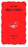 Sengo no Nihon keizai (Iwanami shinsho. Shin akaban) (Japanese Edition)
