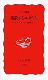 離散するユダヤ人―イスラエルへの旅から (岩波新書)