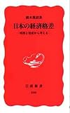 日本の経済格差―所得と資産から考える (岩波新書)