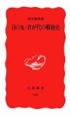 日の丸・君が代の戦後史 (岩波新書)