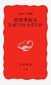 原発事故はなぜくりかえすのか