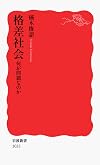格差社会―何が問題なのか (岩波新書)
