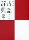 Ōbunsha kogo jiten = 旺文社古語辞典