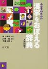 小学生のための漢字をおぼえる辞典 Shōgakusei no tame no kanji o oboeru jiten