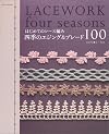 はじめてのレース編み/四季のエジング&ブレード100―WidtH2~5cm (アサヒオリジナル 190)