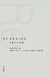 RE DESIGN―日常の21世紀