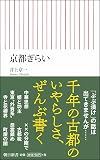 京都ぎらい (朝日新書)