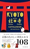 京都たのしい社寺カタログ