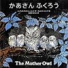 かあさんふくろう