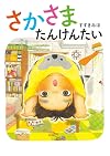 さかさまたんけんたい