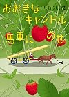 おおきなキャンドル 馬車にのせ