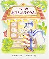もりのおべんとうやさん
