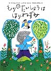 もりのたいしょうは はりねずみ