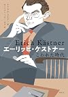 エーリッヒ・ケストナー こわれた時代 Erich Kaestner