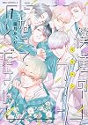 僕達のファンになってください 1 (ジーンピクシブシリーズ)