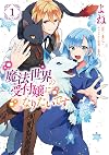 魔法世界の受付嬢になりたいです 1 (フロース コミック)