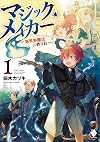 マジック・メイカー -異世界魔法の作り方- 1 (MFブックス)
