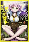 ブラック彼女 (1) (MFコミックス アライブシリーズ)