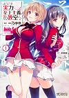 ようこそ実力至上主義の教室へ 1 (MFコミックス アライブシリーズ)