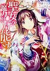 聖女の魔力は万能です 1 (フロース コミック)