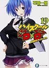 High School DxD [Light Novel] 19: Durandal of the General Election