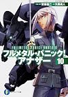 フルメタル・パニック! アナザー (10) (富士見ファンタジア文庫)