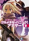 フルメタル・パニック! アナザー (9) (富士見ファンタジア文庫)