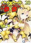 High School DxD [Light Novel] 20: Belial of Career Consultation
