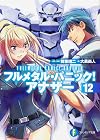 フルメタル・パニック! アナザー (12) (ファンタジア文庫)