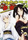 High School DxD [Light Novel] 24: Grim Reaper of the Off-Campus Learning