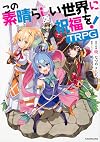この素晴らしい世界に祝福を！TRPG