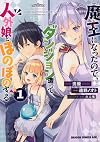 魔王になったので、ダンジョン造って人外娘とほのぼのする 1 (ドラゴンコミックスエイジ)