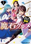 魔石グルメ 1 魔物の力を食べたオレは最強! (ドラゴンコミックスエイジ)