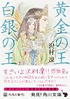 黄金の王　白銀の王 (角川文庫)