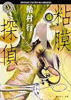 粘膜探偵