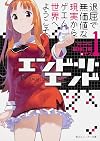 エンド・リ・エンド(1) 退屈で無価値な現実から、ゲエム世界へようこそ。