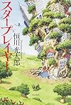 スタープレイヤー (単行本)