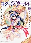 新装版 コクーン・ワールド (1) 黄昏に踊る冒険者