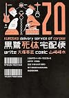 The Kurosagi Corpse Delivery Service, Volume 20