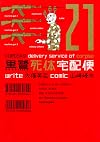 The Kurosagi Corpse Delivery Service, Volume 21