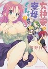 女神寮の寮母くん。 (1) (角川コミックス・エース)