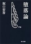 堕落論